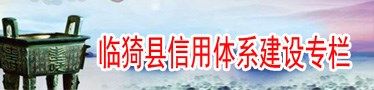 臨猗縣信用體系建設專欄